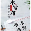 天天练仿宣水写布3546cm米字格 1张 练毛笔字练字兼毫毛笔书法清水布学生初学训练练字 商品缩略图0