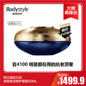 【11.10 大牌再降价】 娇兰御廷兰花卓能焕活修护面霜50ML(限24年8月）