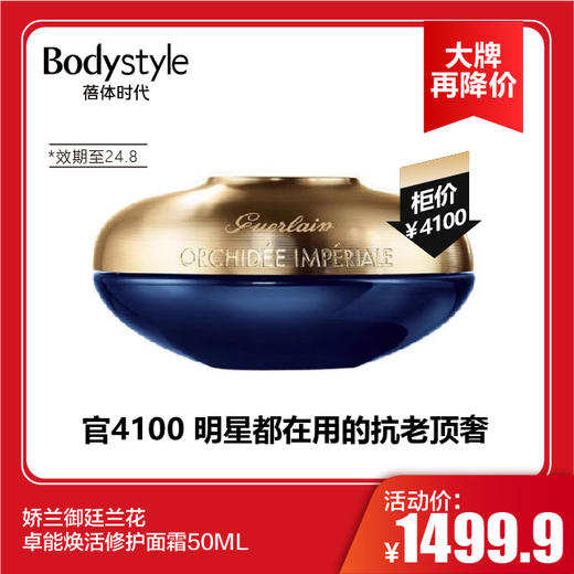 【11.10 大牌再降价】 娇兰御廷兰花卓能焕活修护面霜50ML(限24年8月） 商品图0