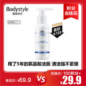 【11.10积分当钱花】eltaMD氨基酸泡沫洁面乳弱酸性温和泡沫细腻100毫升（限2023年12月）