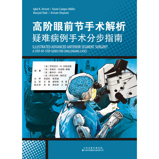 高阶眼前节手术解析：疑难病例手术分步指南  眼前节 眼前节手术 眼科 （加）伊克巴尔•K•艾哈迈德；主译：王勇、唐琼燕、华夏 商品图5