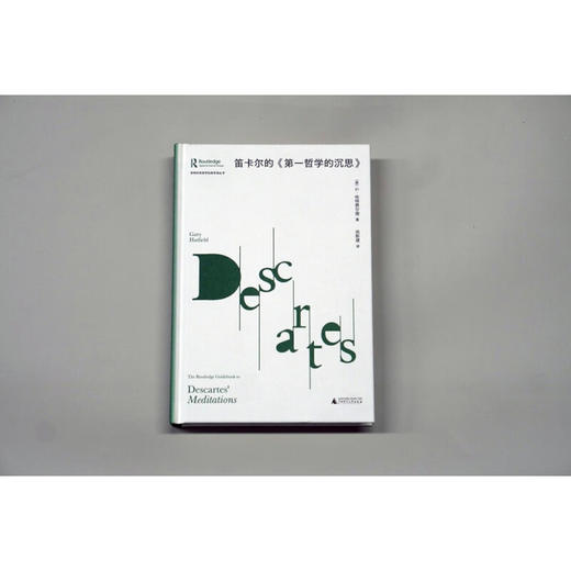 劳特利奇哲学经典导读丛书  笛卡尔的  第一哲学的沉思 G·哈特费尔德等 著 哲学 商品图1