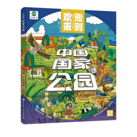 《欢迎来到中国国家公园》绘本