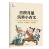 每日小古文（全6册）  配套打卡地图+练习册 专为1-6年级学生打造 商品缩略图8
