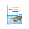 Environmental Chemistry 学习指导教程/蒋路漫、王罗春、周振 商品缩略图0
