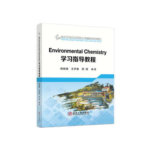 Environmental Chemistry 学习指导教程/蒋路漫、王罗春、周振 商品图0