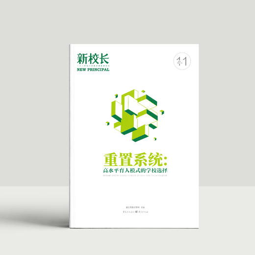 2023年新校长第11期：《重置系统：高水平育人模式的学校选择》 商品图0