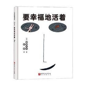 要幸福地活着 宫西达也 著  儿童绘本