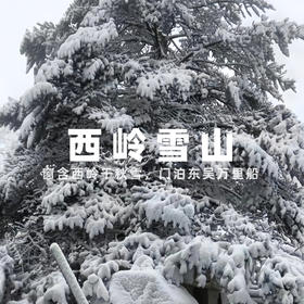 【票务代理】西岭雪山风景区第二段索道票（日月坪索道）