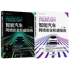 官网 智能汽车网络安全权威指南 上下册 套装全2册 李程 智能汽车丛书 汽车网络安全标准读本 汽车网络安全技术书籍 商品缩略图0