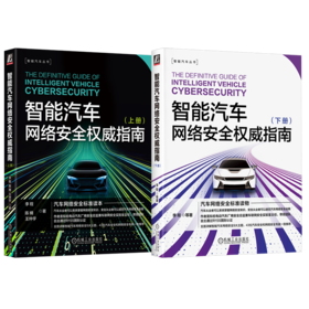 官网 智能汽车网络安全权威指南 上下册 套装全2册 李程 智能汽车丛书 汽车网络安全标准读本 汽车网络安全技术书籍