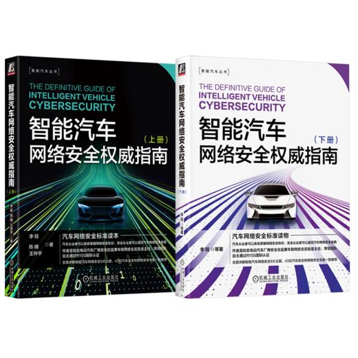 官网 智能汽车网络安全权威指南 上下册 套装全2册 李程 智能汽车丛书 汽车网络安全标准读本 汽车网络安全技术书籍 商品图0