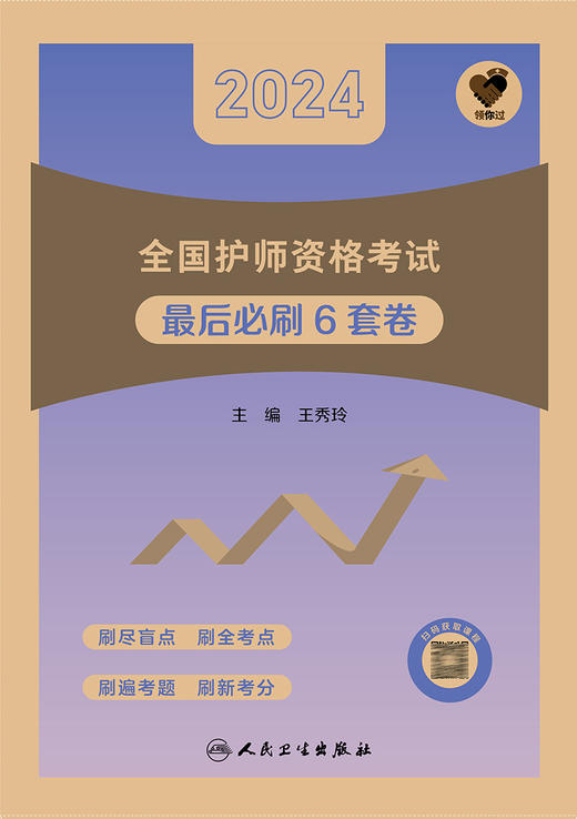 领你过最后必刷6套卷2024年护师初级护理学职称人卫版官网护师医药卫生类考试历年真题护理学师初级护师备考轻松过2024人卫版护考 商品图3