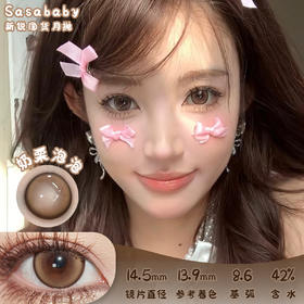Sasababy 奶栗泡泡 月抛 两片 14.5mm 参考着色13.9mm 基弧8.6 含水42% 新锐国货