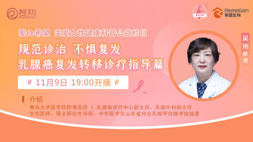 11月9日 | 吴琍教授：规范诊治 不惧复发——乳腺癌复发转移诊疗指导篇 商品图0