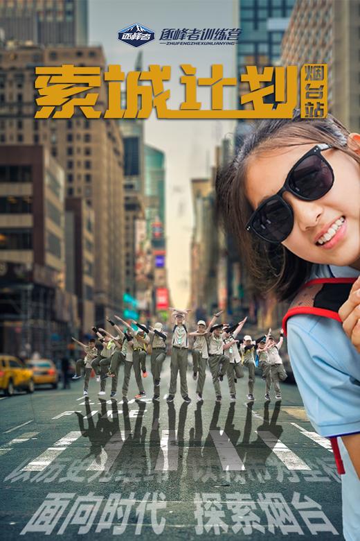 【烟台站】索城计划 商品图0