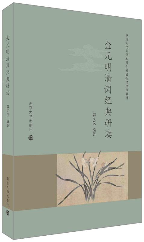 金元明清词经典研读 商品图0