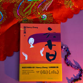 六十日 张小溪著 法律出版社