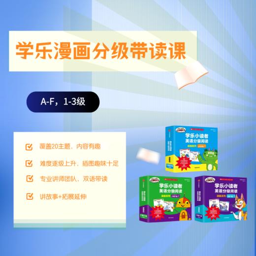 学乐漫画分级First little comics 全3级别+双语带读课 【赠原声音频】 商品图0