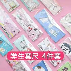 学生文具常用品尺子套装直尺三角板量角器多功能作图绘图工具可爱精美包装