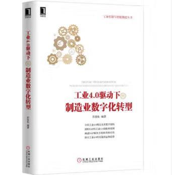 工业4.0驱动下的制造业数字化转型 商品图0