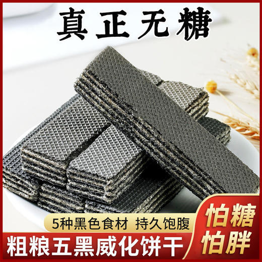 【5种黑色食材！持久饱腹】五黑粗粮燕麦威化饼干 白芸豆蛋白威化饼休闲小零食品 健身好搭档好吃 商品图2
