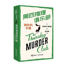 周四推理俱乐部  消失的子弹 理查德·奥斯曼 著 小说