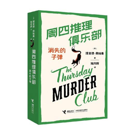 周四推理俱乐部  消失的子弹 理查德·奥斯曼 著 小说 商品图0