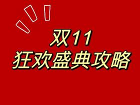双11狂欢盛典攻略