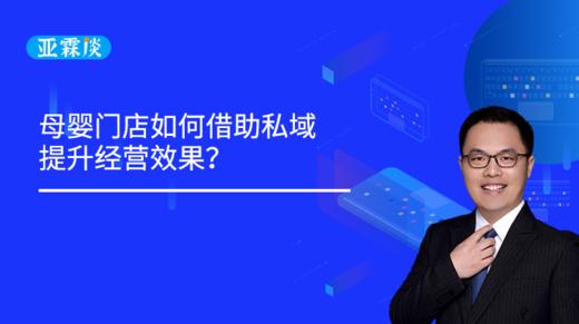 第63期：母婴门店如何借助线上提升经营效果？-08月25日 商品图0