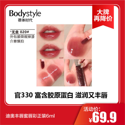 【11.10 大牌再降价】迪奥丰唇蜜唇彩正装6ml (无盒，外包装微瑕疵掉漆） 商品图2