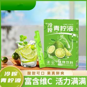 【酸甜可口！果真鲜爽】冷榨青柠液，富含维C活力满满，青柠浓缩液青柠汁冲水饮品便柠檬水