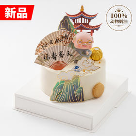 仅此一天秒杀【福寿齐天（爷爷款）】（2023）