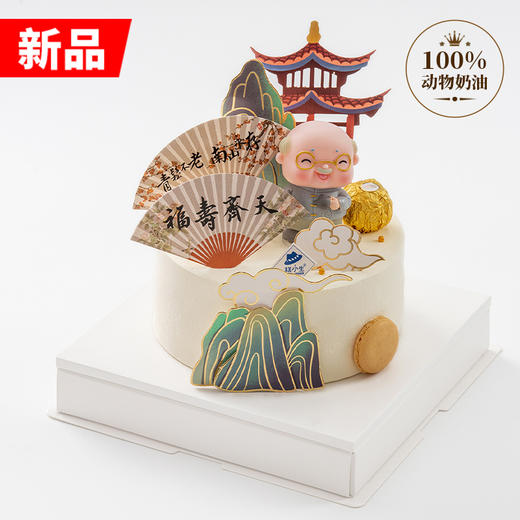 仅此一天秒杀【福寿齐天（爷爷款）】（2023） 商品图0