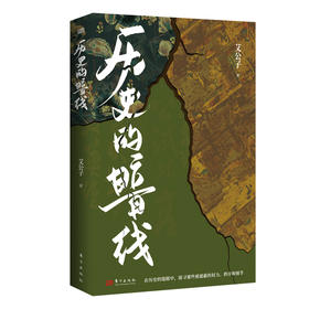 《历史的暗线》另类视角解读历史，这里有太多你不知道的事。