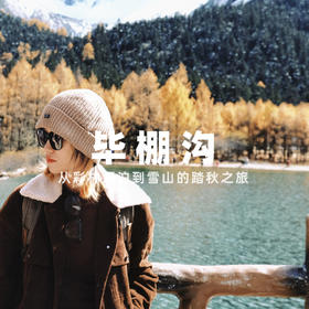 【拼包车出行 | 4人成行 | 毕棚沟＋桃坪羌寨两日直通车】彩林到雪山的踏秋之旅，更适合中国宝宝的“川西小瑞士”