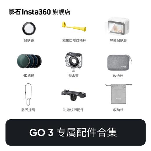 影石Insta360 GO 3相机配件合集 商品图0