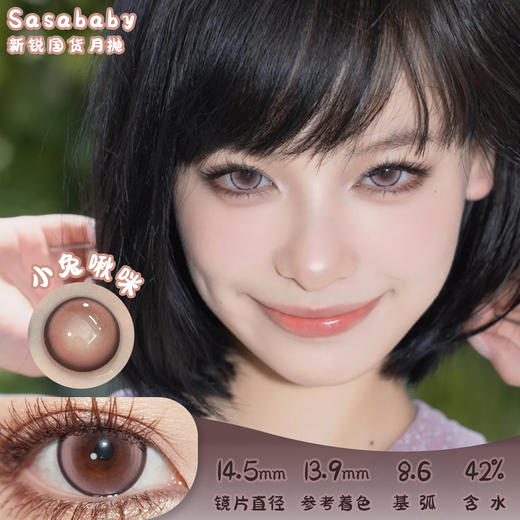 Sasababy 小兔啾咪 月抛 两片 14.5mm 参考着色13.9mm 基弧8.6 含水42% 新锐国货 商品图0