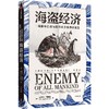 【官微推荐】海盗经济：一场掠夺行动与现代社会秩序的诞生 限时4件88折 商品缩略图0