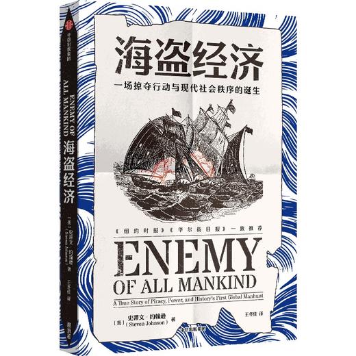 【官微推荐】海盗经济：一场掠夺行动与现代社会秩序的诞生 限时4件88折 商品图0