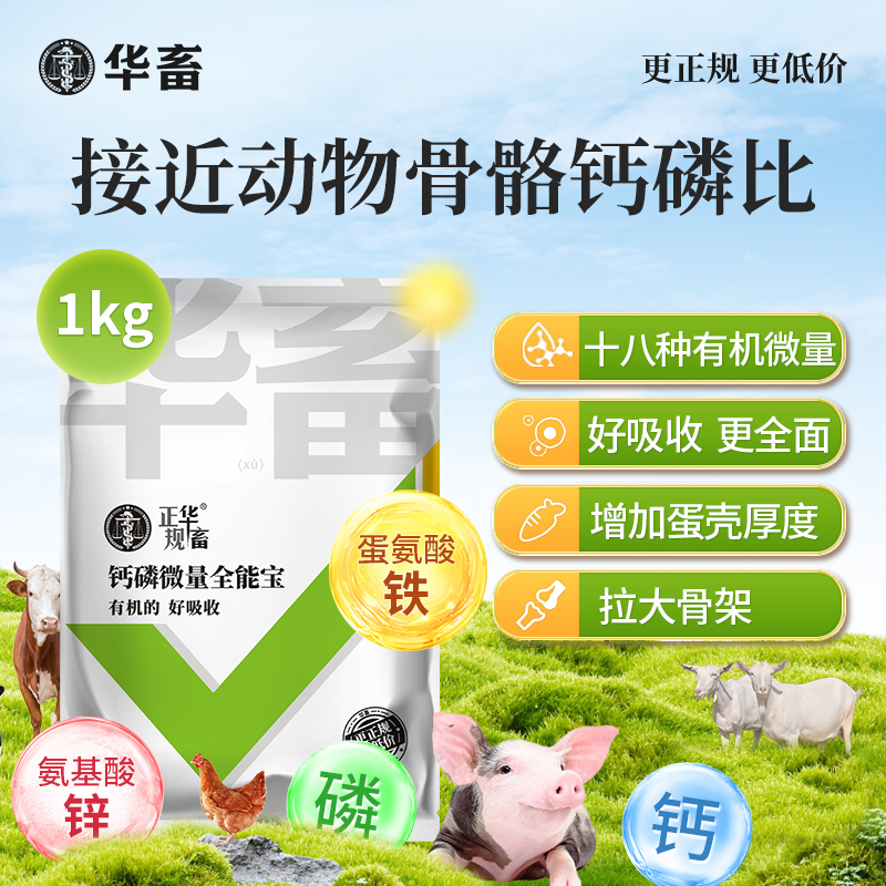 华畜钙磷微量全能宝有机的 好吸收增加蛋壳厚拉大骨架1kg华畜