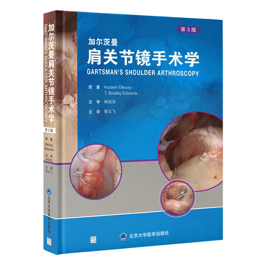 加尔茨曼肩关节镜手术学（第3版）  主译 侯云飞 北医出版 商品图0