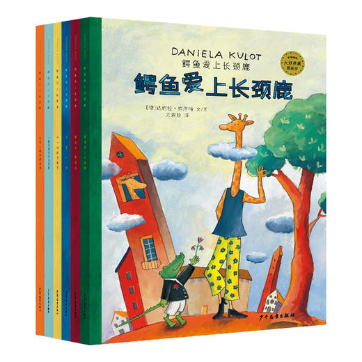 麦田精选大师典藏图画书 鳄鱼爱上长颈鹿套装共6册平装绘本3岁+  定价128元 商品图1