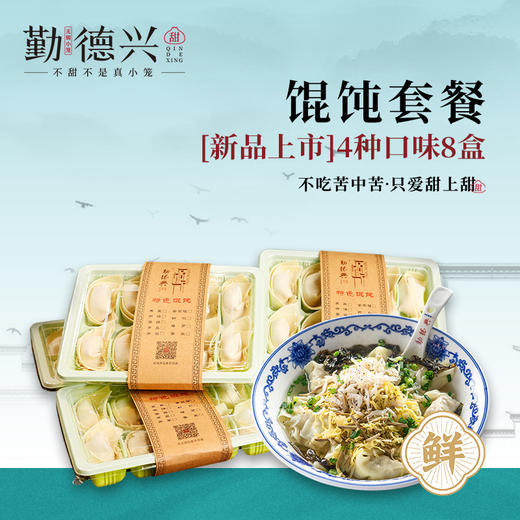 馄饨套餐开售 4种口味8盒 次日配送 商品图0