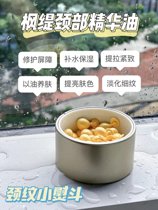 养成天鹅颈！枫缇向日葵颈部精华胶囊 提拉紧致 祛纹淡纹保湿精油 商品图0