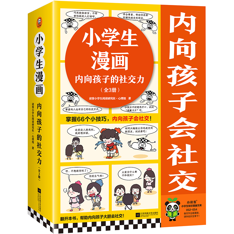 小学生漫画内向孩子的社交力（全3册）