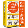 小学生漫画内向孩子的社交力（全3册） 商品缩略图0
