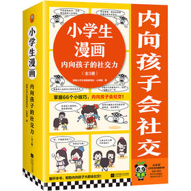 小学生漫画内向孩子的社交力（全3册）