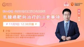 11月9日 | 张剑教授 带来科普：乳腺癌靶向治疗的注意事项