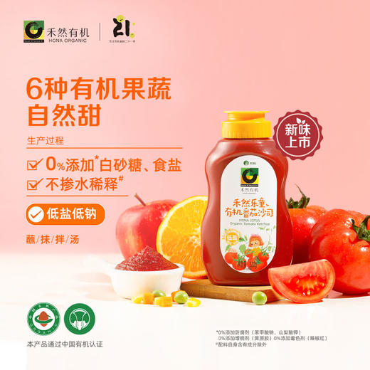 杞冠严选 | 禾然 乐童有机番茄沙司 儿童番茄酱 320g*2瓶包邮 自然红熟新疆有机番茄制成 0添加白砂糖和食盐 商品图0